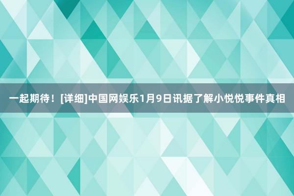 一起期待！[详细]中国网娱乐1月9日讯据了解小悦悦事件真相